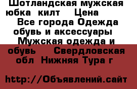Шотландская мужская юбка (килт) › Цена ­ 2 000 - Все города Одежда, обувь и аксессуары » Мужская одежда и обувь   . Свердловская обл.,Нижняя Тура г.